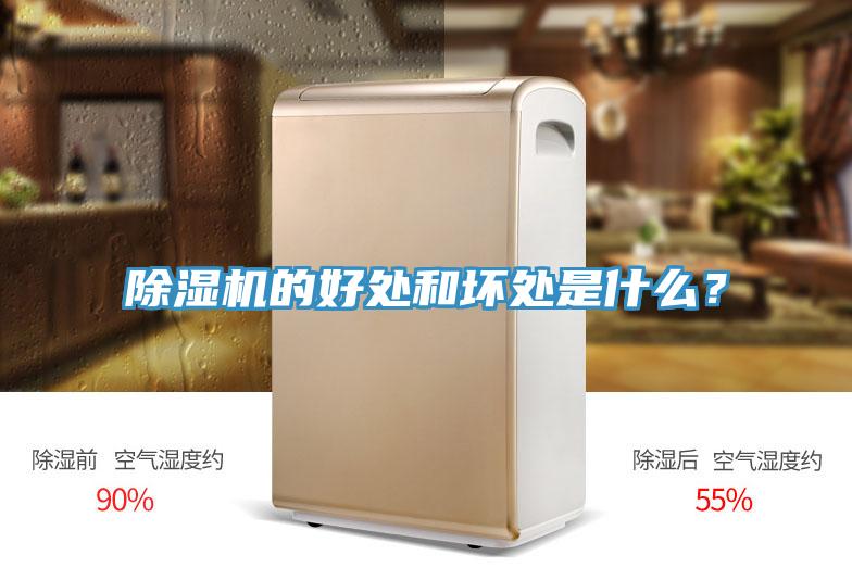 除濕機(jī)的好處和壞處是什么？