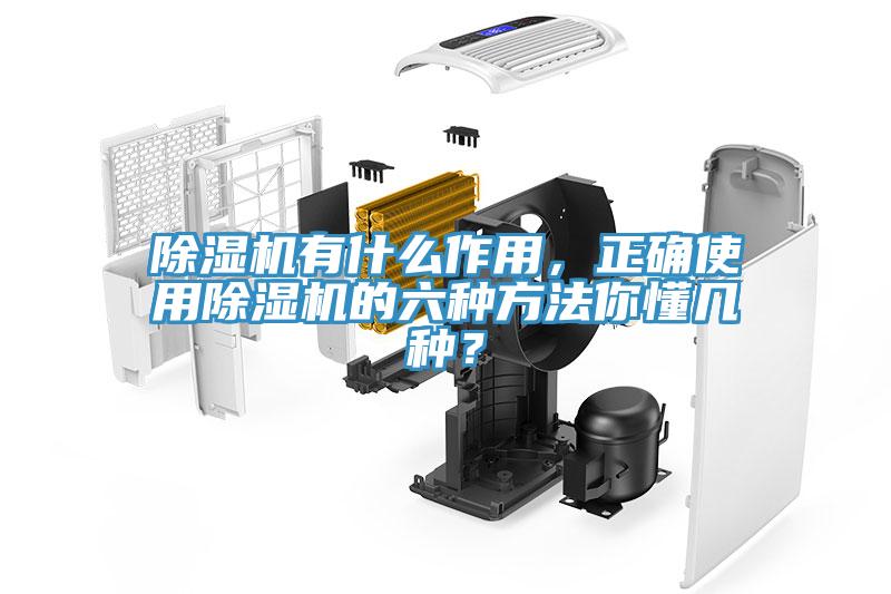 除濕機有什么作用，正確使用除濕機的六種方法你懂幾種？