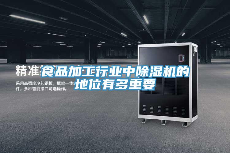 食品加工行業(yè)中除濕機的地位有多重要