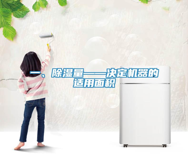 一、除濕量——決定機(jī)器的適用面積