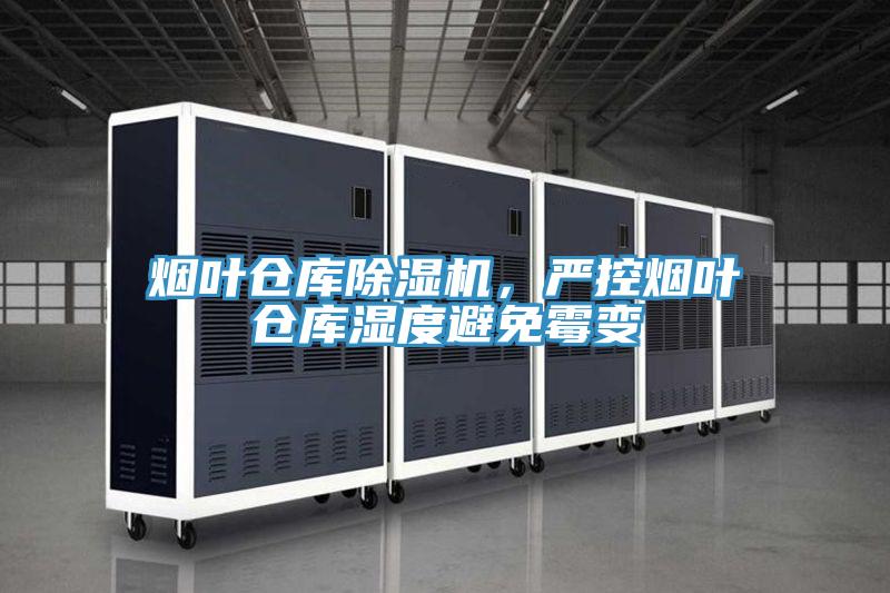 煙葉倉庫除濕機,嚴(yán)控?zé)熑~倉庫濕度避免霉變