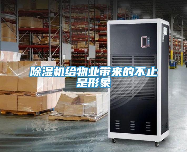 除濕機給物業帶來的不止是形象