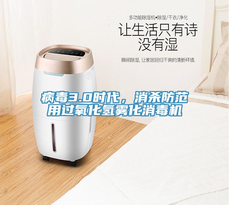 病毒3.0時代,消殺防范用過氧化氫霧化消毒機(jī)