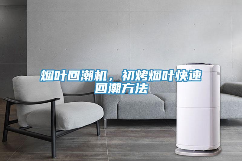 煙葉回潮機,初烤煙葉快速回潮方法