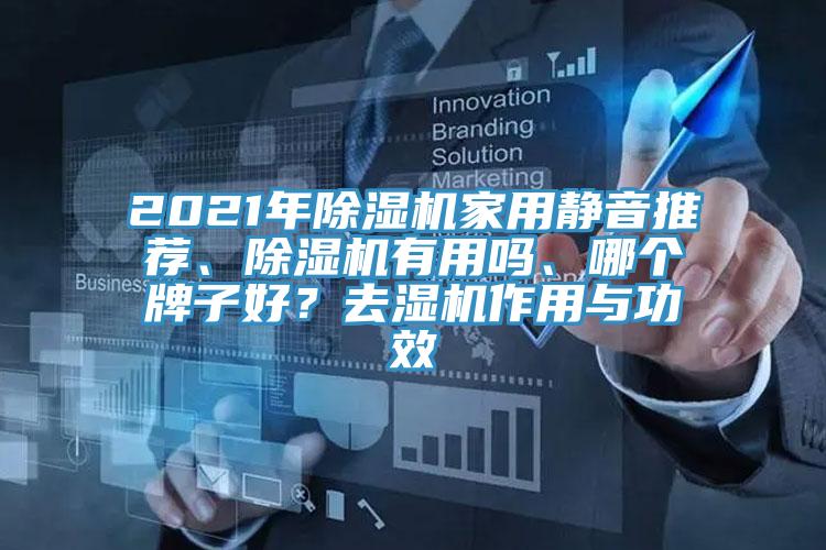 2021年除濕機家用靜音推薦、除濕機有用嗎、哪個牌子好?去濕機作用與功效
