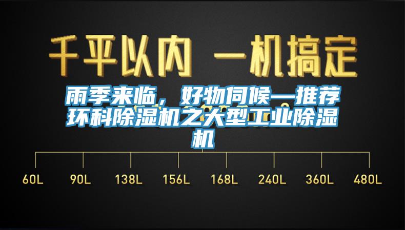 雨季來臨，好物伺候—推薦環科除濕機之大型工業除濕機