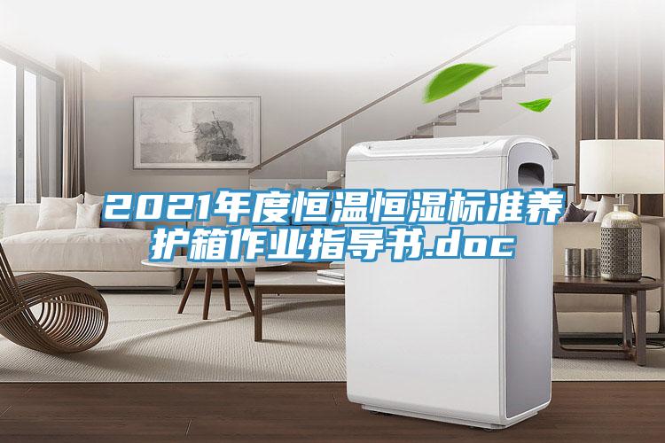 2021年度恒溫恒濕標準養護箱作業指導書.doc