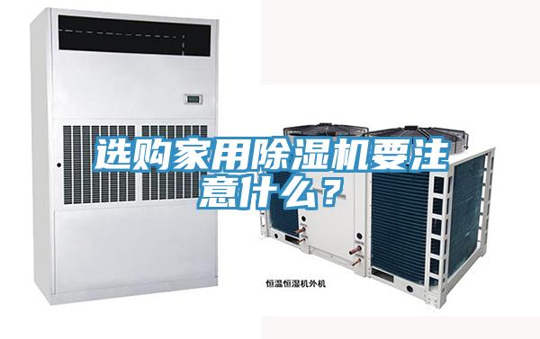選購家用除濕機要注意什么?
