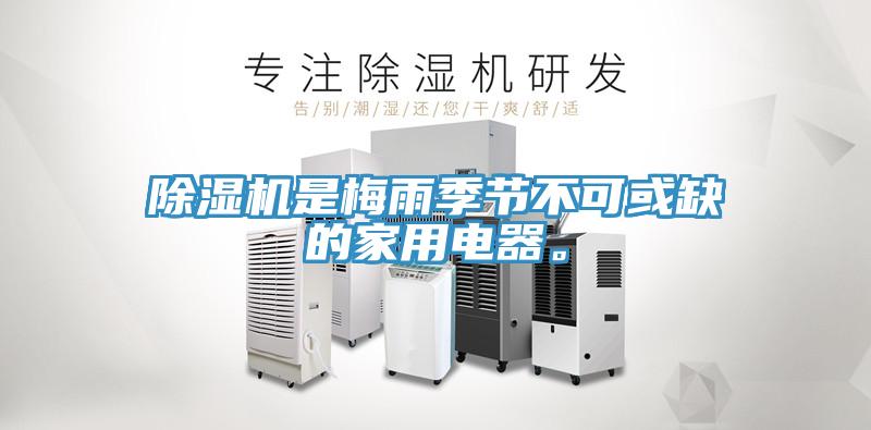 除濕機(jī)是梅雨季節(jié)不可或缺的家用電器。