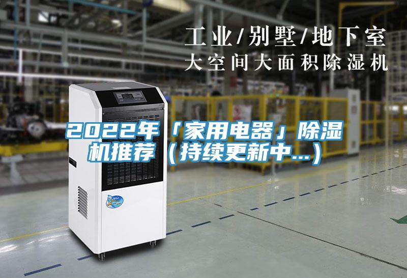 2022年「家用電器」除濕機推薦(持續更新中...)