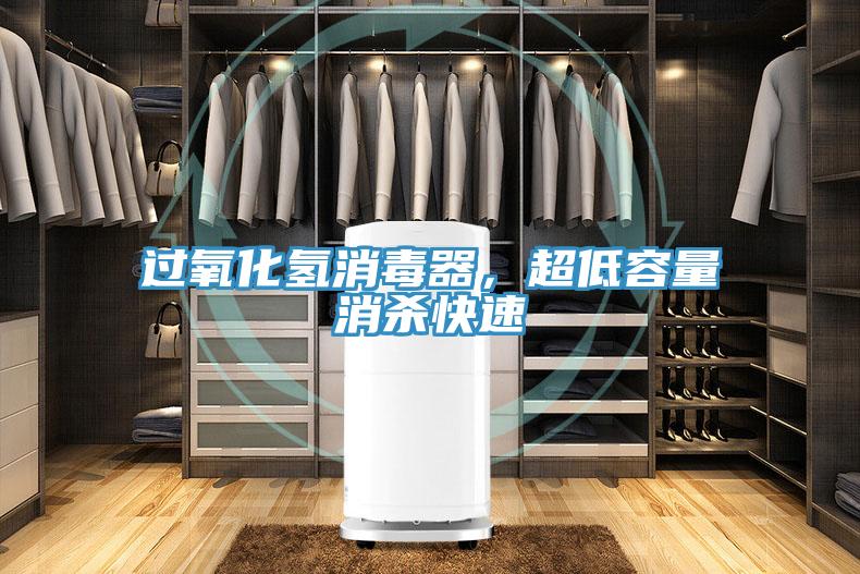 過氧化氫消毒器，超低容量消殺快速