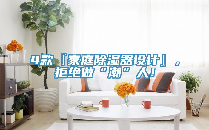 4款『家庭除濕器設(shè)計』，拒絕做“潮”人！