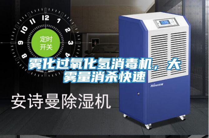 霧化過氧化氫消毒機，大霧量消殺快速