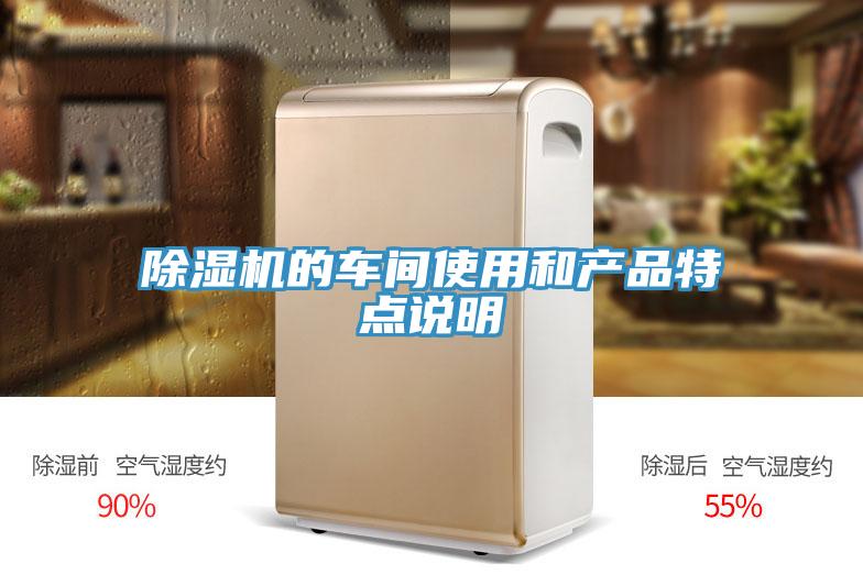 除濕機(jī)的車間使用和產(chǎn)品特點(diǎn)說(shuō)明
