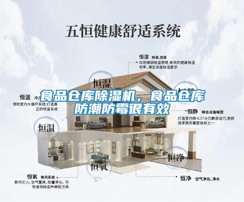 食品倉庫除濕機，食品倉庫防潮防霉很有效