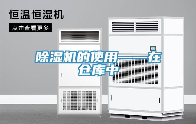 除濕機的使用——在倉庫中