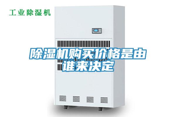 除濕機(jī)購(gòu)買(mǎi)價(jià)格是由誰(shuí)來(lái)決定