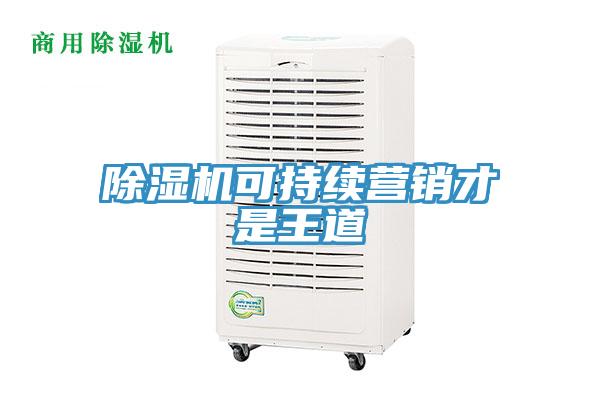 除濕機可持續營銷才是王道
