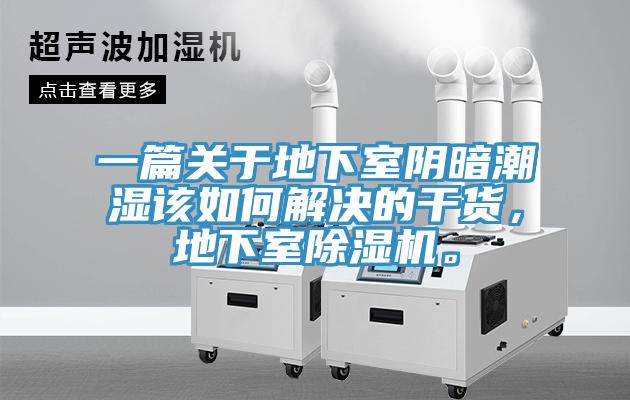 一篇關于地下室陰暗潮濕該如何解決的干貨，地下室除濕機。
