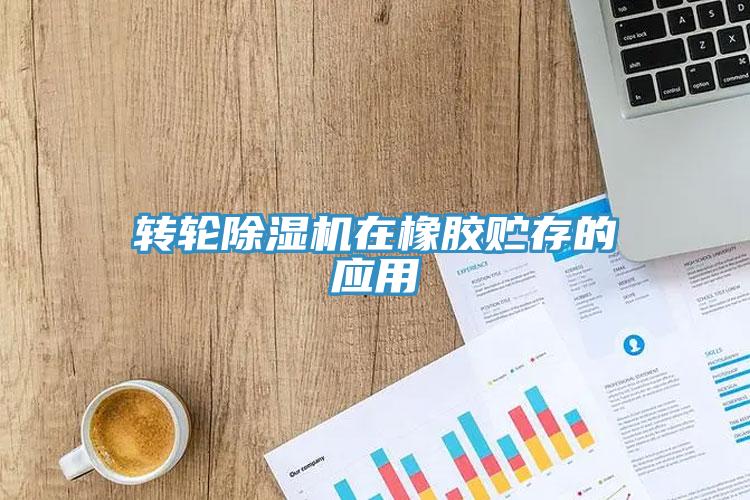 轉輪除濕機在橡膠貯存的應用