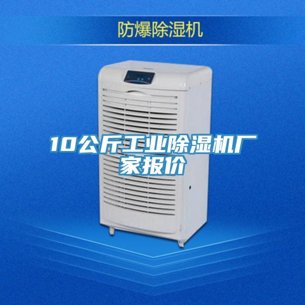 10公斤工業(yè)除濕機(jī)廠家報價