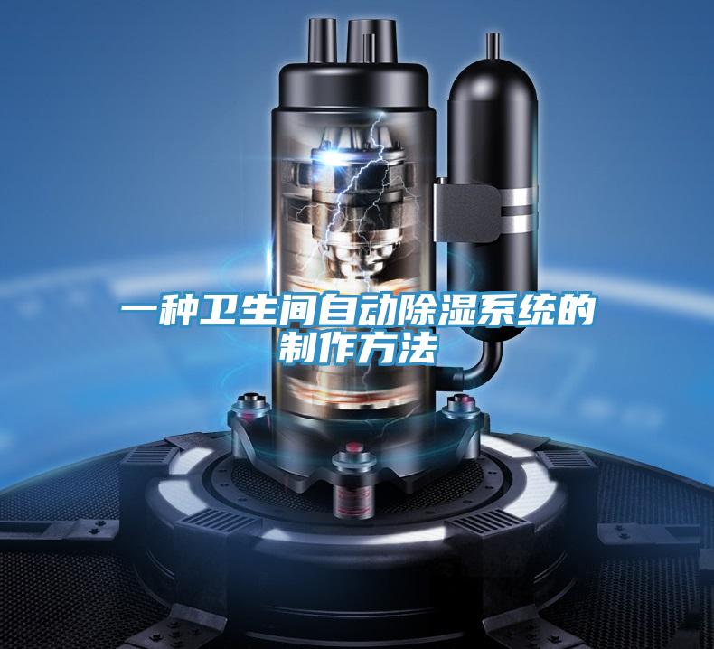 一種衛生間自動除濕系統的制作方法