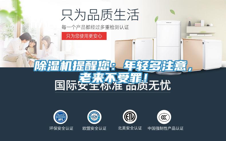 除濕機(jī)提醒您：年輕多注意，老來不受罪！
