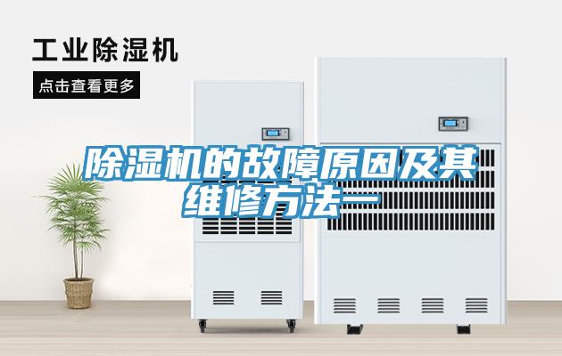 除濕機(jī)的故障原因及其維修方法一