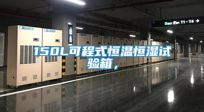 150L可程式恒溫恒濕試驗箱，