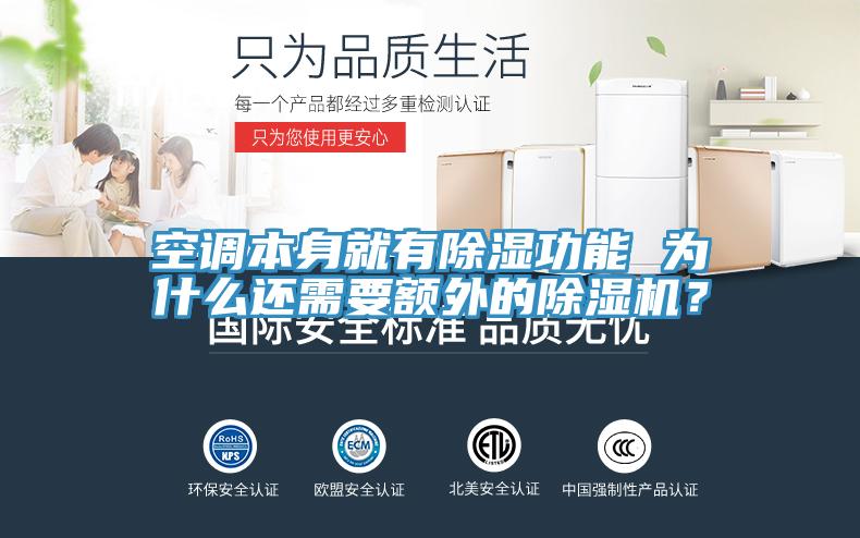 空調(diào)本身就有除濕功能 為什么還需要額外的除濕機(jī)？