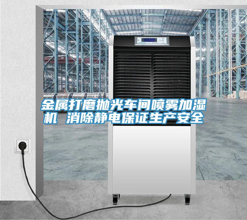 金屬打磨拋光車間噴霧加濕機(jī) 消除靜電保證生產(chǎn)安全