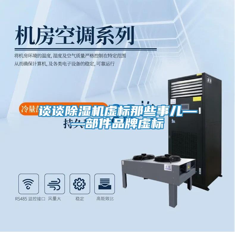 談?wù)劤凉駲C虛標那些事兒——部件品牌虛標