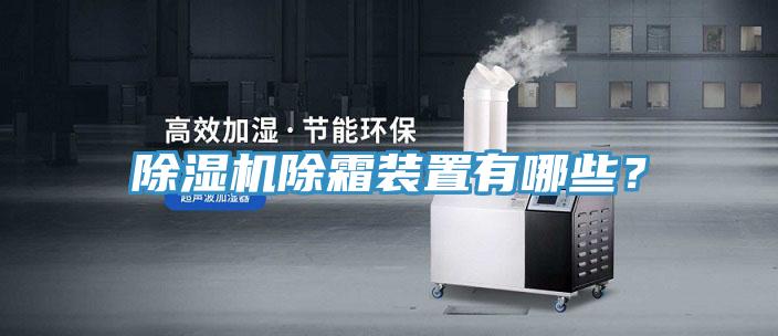 除濕機除霜裝置有哪些？