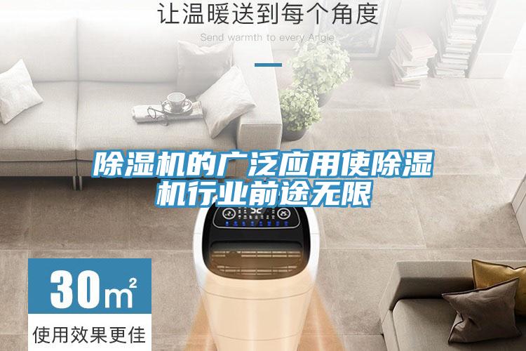 除濕機(jī)的廣泛應(yīng)用使除濕機(jī)行業(yè)前途無(wú)限