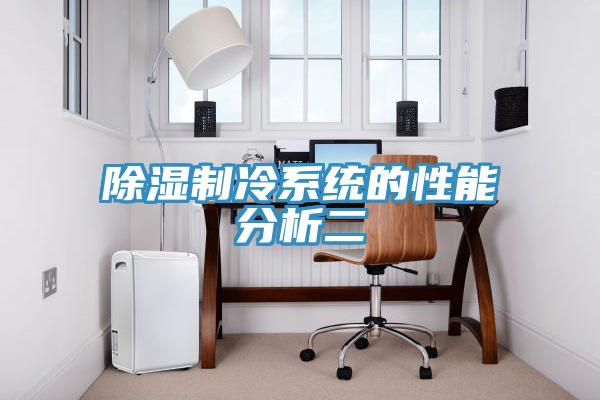 除濕制冷系統的性能分析二