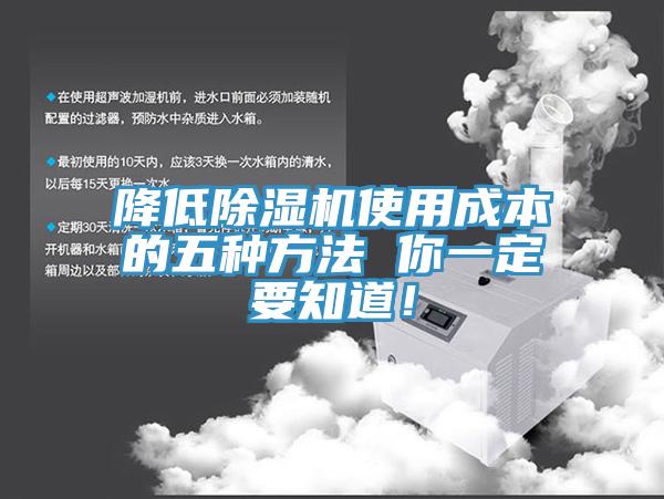 降低除濕機使用成本的五種方法 你一定要知道！