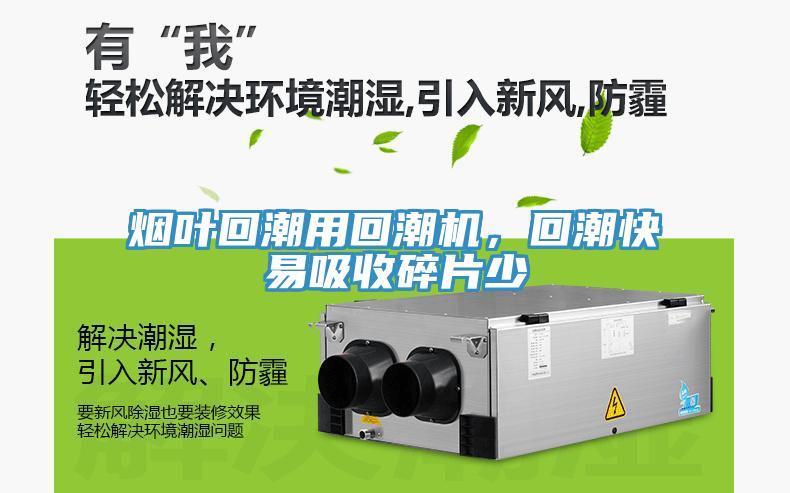 煙葉回潮用回潮機,回潮快易吸收碎片少