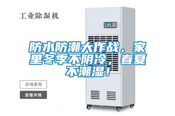 防水防潮大作戰，家里冬季不陰冷，春夏不潮濕！