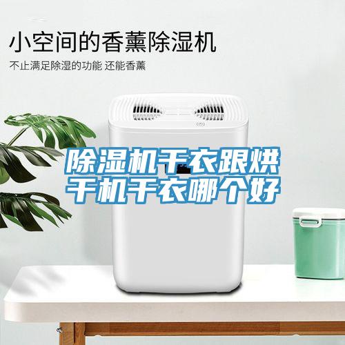 除濕機干衣跟烘干機干衣哪個好