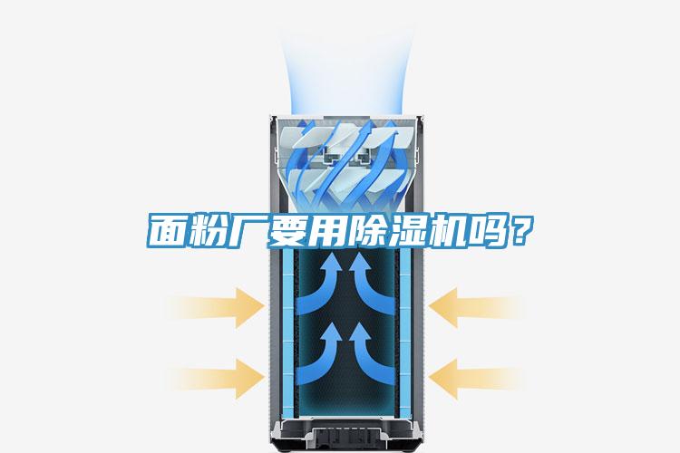 面粉廠要用除濕機嗎？