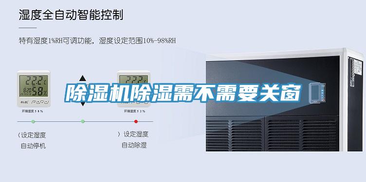 除濕機除濕需不需要關窗