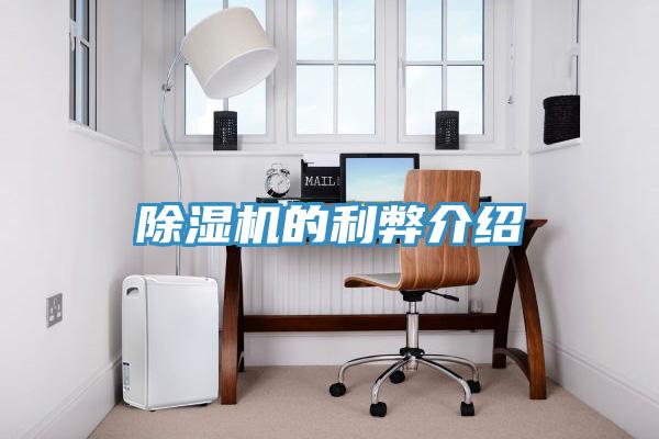除濕機(jī)的利弊介紹
