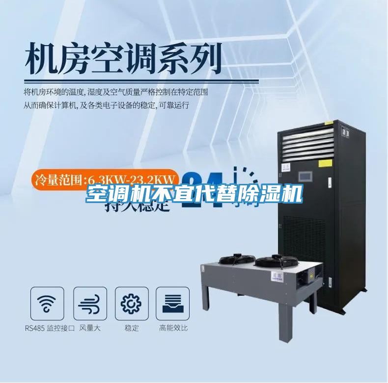 空調(diào)機(jī)不宜代替除濕機(jī)