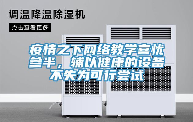 疫情之下網(wǎng)絡(luò)教學(xué)喜憂參半，輔以健康的設(shè)備不失為可行嘗試
