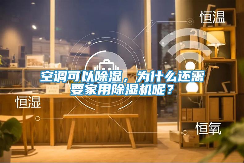 空調可以除濕，為什么還需要家用除濕機呢？