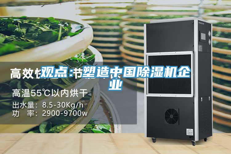 觀點：塑造中國除濕機企業