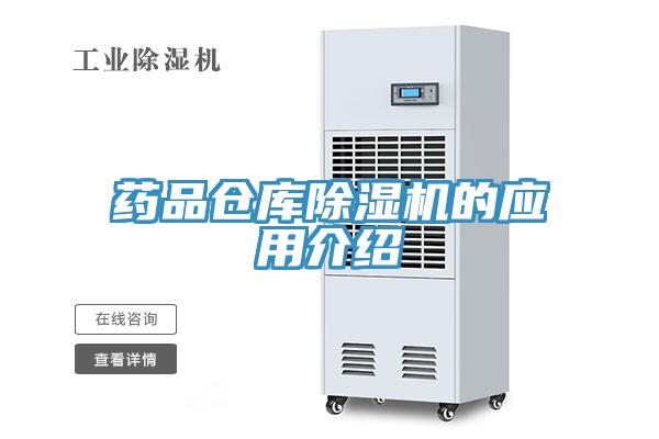 藥品倉(cāng)庫(kù)除濕機(jī)的應(yīng)用介紹