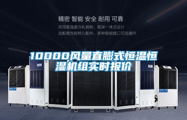 10000風量直膨式恒溫恒濕機組實時報價
