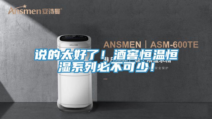 說的太好了！酒窖恒溫恒濕系列必不可少！