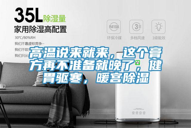 高溫說來就來，這個膏方再不準(zhǔn)備就晚了，健胃驅(qū)寒，暖宮除濕